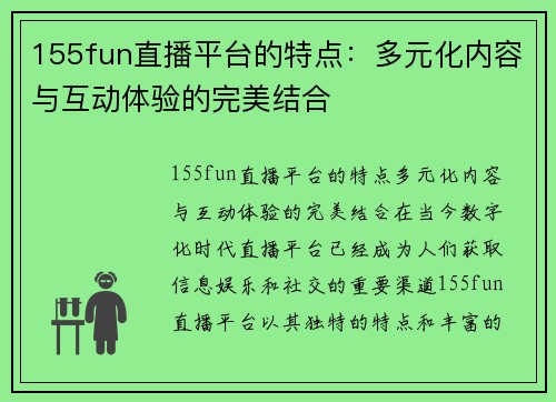 155fun直播平台的特点：多元化内容与互动体验的完美结合