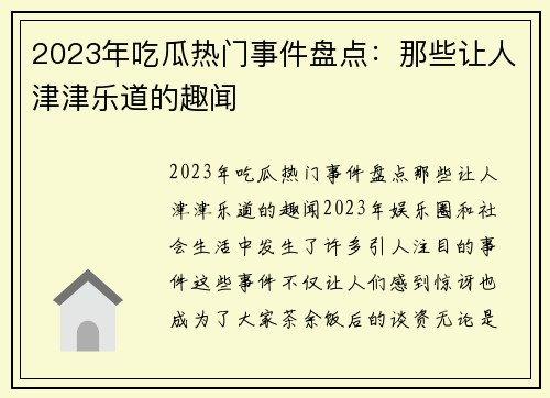 2023年吃瓜热门事件盘点：那些让人津津乐道的趣闻