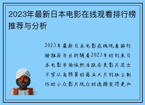 2023年最新日本电影在线观看排行榜推荐与分析