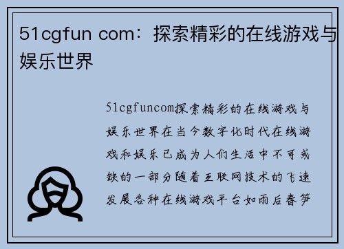 51cgfun com：探索精彩的在线游戏与娱乐世界