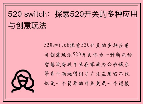 520 switch：探索520开关的多种应用与创意玩法