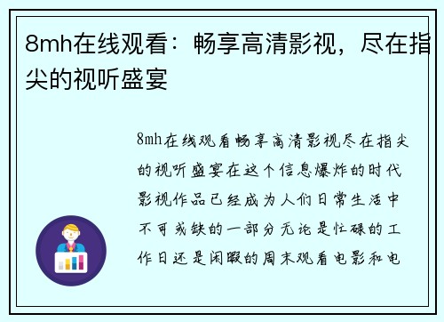 8mh在线观看：畅享高清影视，尽在指尖的视听盛宴