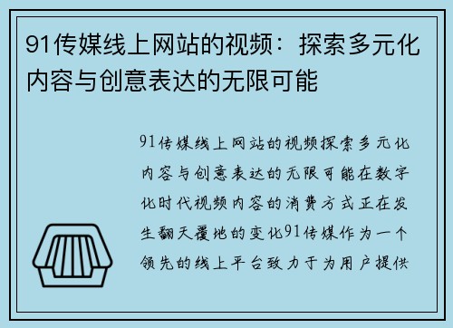 91传媒线上网站的视频：探索多元化内容与创意表达的无限可能