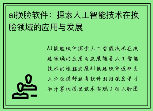 ai换脸软件：探索人工智能技术在换脸领域的应用与发展