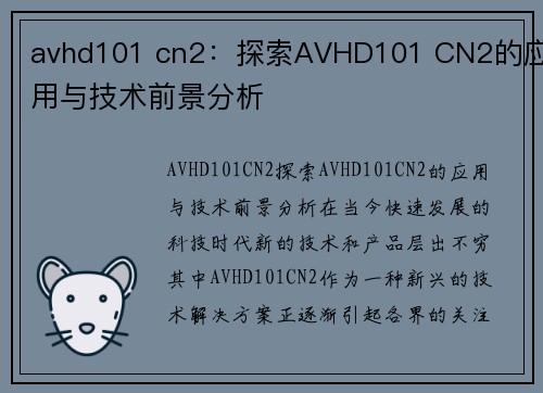 avhd101 cn2：探索AVHD101 CN2的应用与技术前景分析