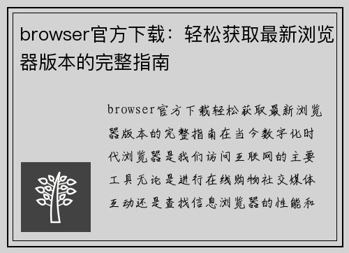 browser官方下载：轻松获取最新浏览器版本的完整指南