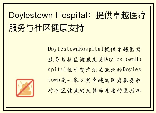 Doylestown Hospital：提供卓越医疗服务与社区健康支持