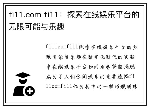 fi11.com fi11：探索在线娱乐平台的无限可能与乐趣