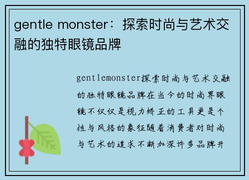 gentle monster：探索时尚与艺术交融的独特眼镜品牌