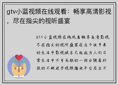 gtv小蓝视频在线观看：畅享高清影视，尽在指尖的视听盛宴