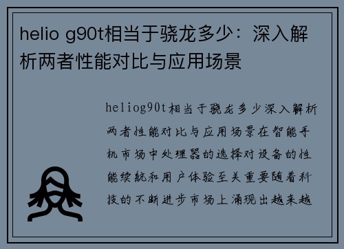 helio g90t相当于骁龙多少：深入解析两者性能对比与应用场景