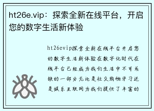 ht26e.vip：探索全新在线平台，开启您的数字生活新体验