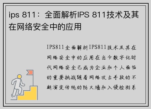 ips 811：全面解析IPS 811技术及其在网络安全中的应用