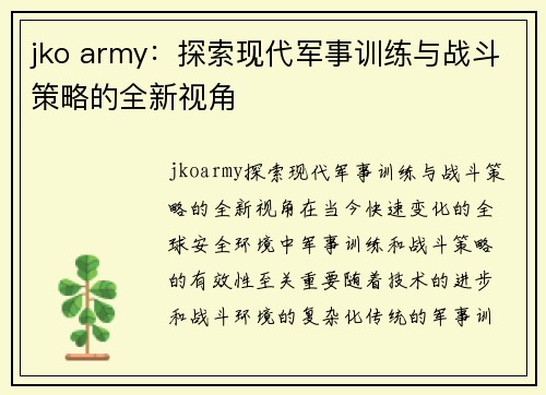 jko army：探索现代军事训练与战斗策略的全新视角