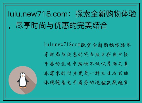 lulu.new718.com：探索全新购物体验，尽享时尚与优惠的完美结合