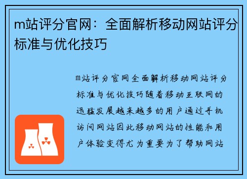 m站评分官网：全面解析移动网站评分标准与优化技巧