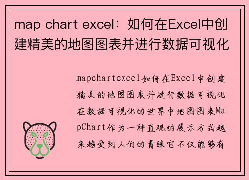 map chart excel：如何在Excel中创建精美的地图图表并进行数据可视化