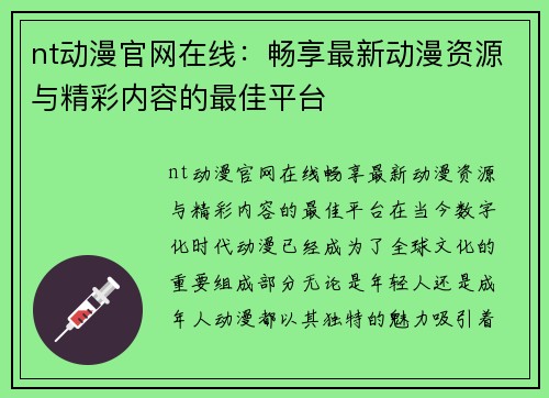 nt动漫官网在线：畅享最新动漫资源与精彩内容的最佳平台