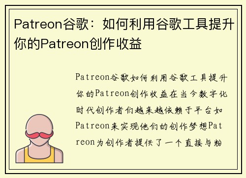 Patreon谷歌：如何利用谷歌工具提升你的Patreon创作收益