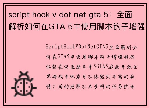 script hook v dot net gta 5：全面解析如何在GTA 5中使用脚本钩子增强游戏体验