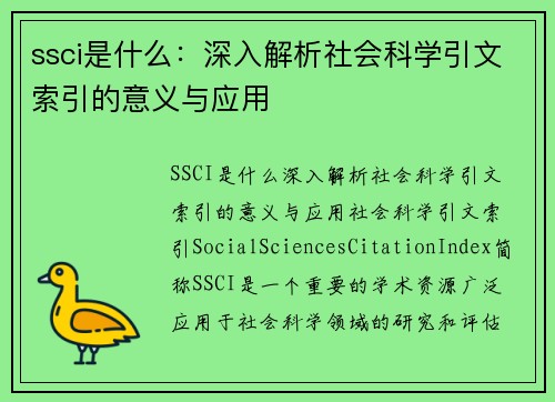 ssci是什么：深入解析社会科学引文索引的意义与应用