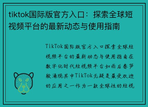 tiktok国际版官方入口：探索全球短视频平台的最新动态与使用指南