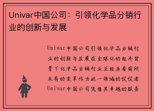 Univar中国公司：引领化学品分销行业的创新与发展