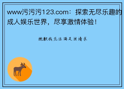 www污污污123.com：探索无尽乐趣的成人娱乐世界，尽享激情体验！