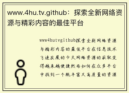 www.4hu.tv.github：探索全新网络资源与精彩内容的最佳平台