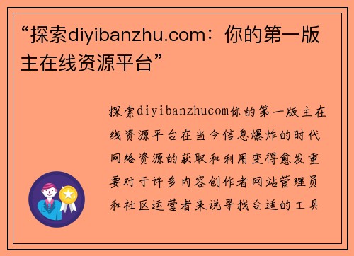 “探索diyibanzhu.com：你的第一版主在线资源平台”