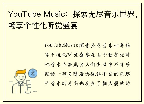 YouTube Music：探索无尽音乐世界，畅享个性化听觉盛宴