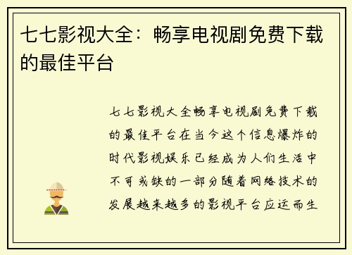 七七影视大全：畅享电视剧免费下载的最佳平台