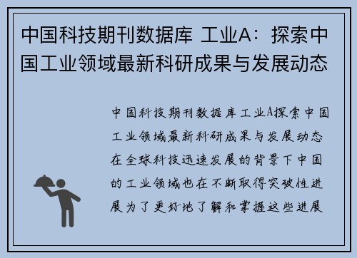 中国科技期刊数据库 工业A：探索中国工业领域最新科研成果与发展动态